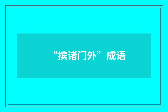 “摈诸门外”成语