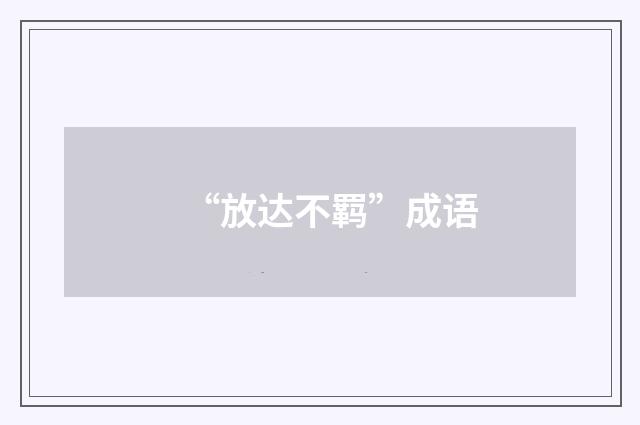 “放达不羁”成语