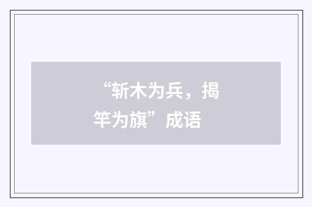 “斩木为兵,揭竿为旗”成语