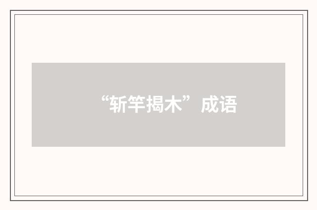 “斩竿揭木”成语