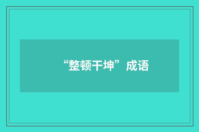 “整顿干坤”成语