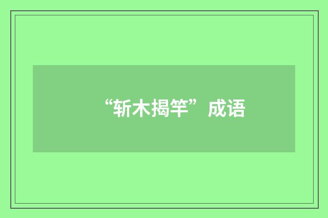 “斩木揭竿”成语