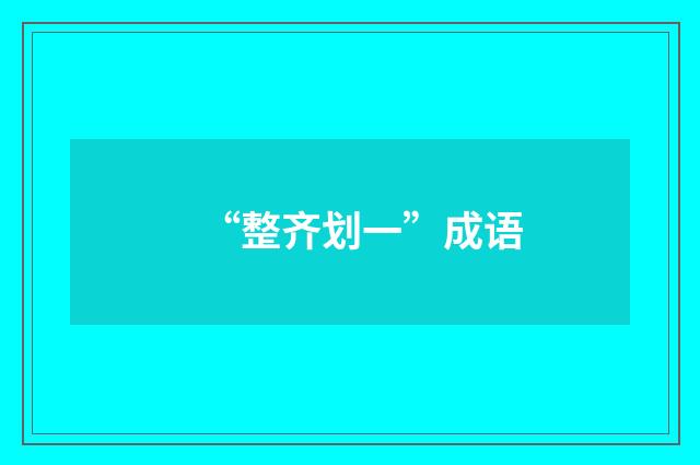 “整齐划一”成语