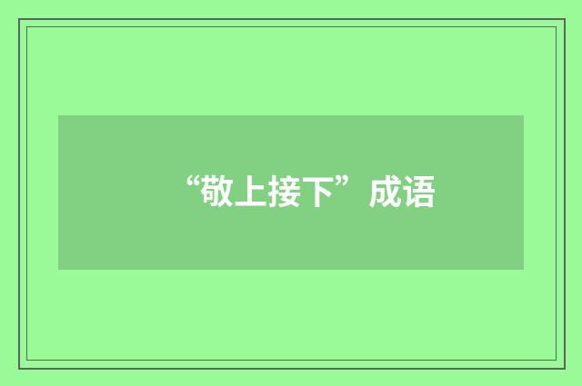 “敬上接下”成语