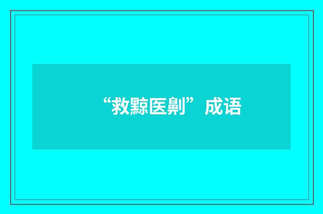 “救黥医劓”成语