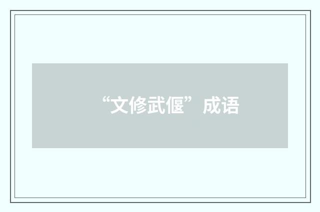 “文修武偃”成语