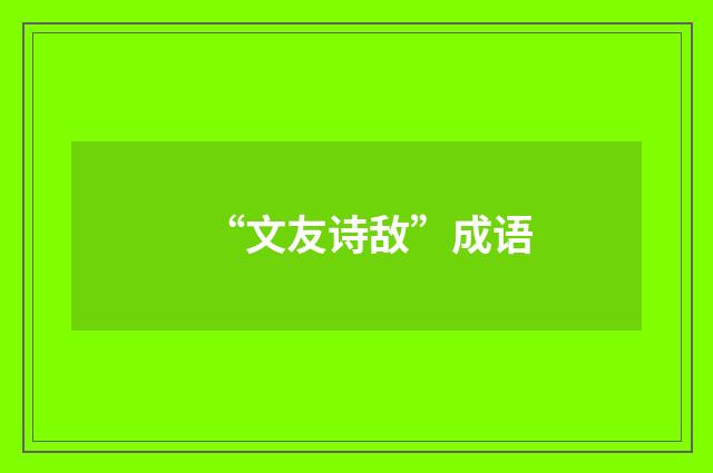 “文友诗敌”成语