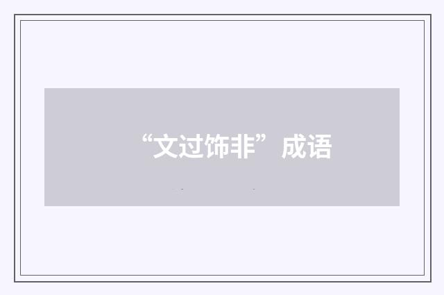 “文过饰非”成语