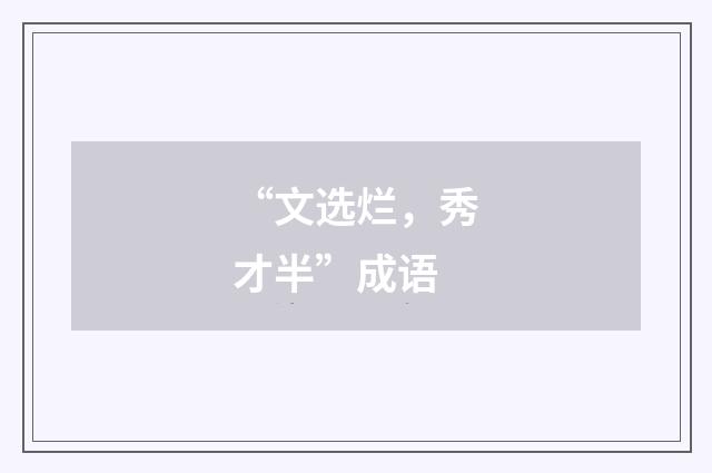“文选烂，秀才半”成语