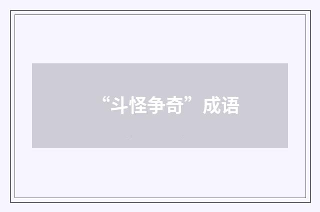 “斗怪争奇”成语