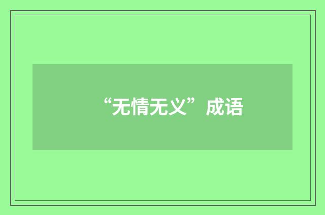 “无情无义”成语