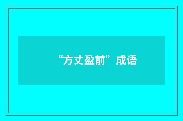 “方丈盈前”成语