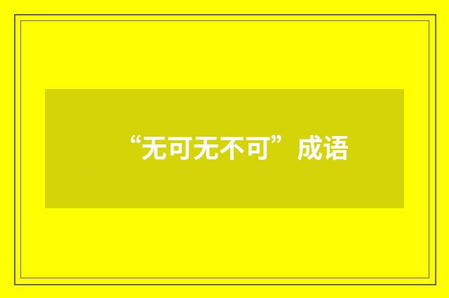 “无可无不可”成语
