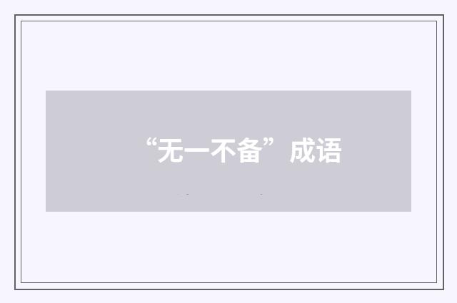 “无一不备”成语