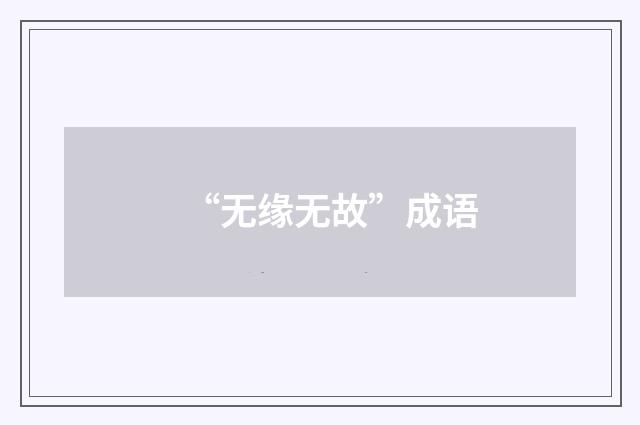 “无缘无故”成语