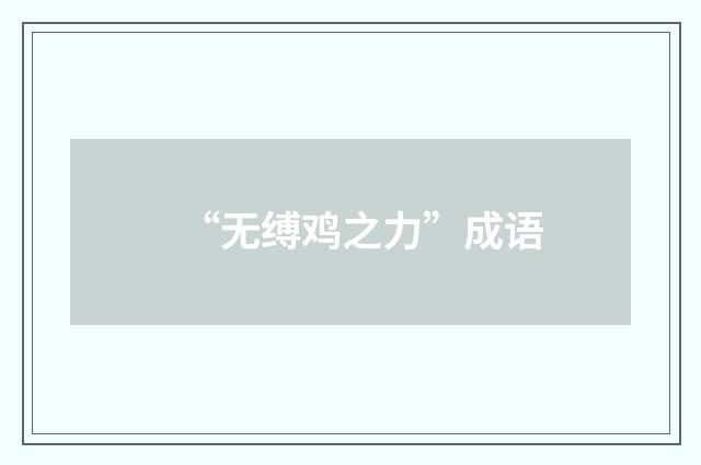 “无缚鸡之力”成语