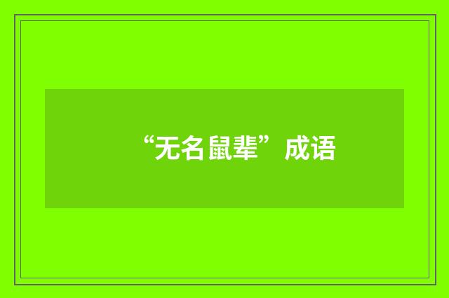 “无名鼠辈”成语