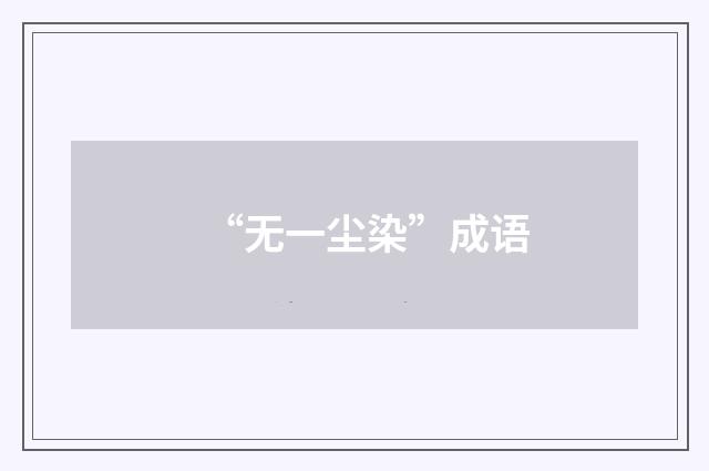 “无一尘染”成语