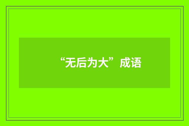 “无后为大”成语