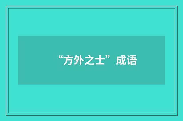 “方外之士”成语