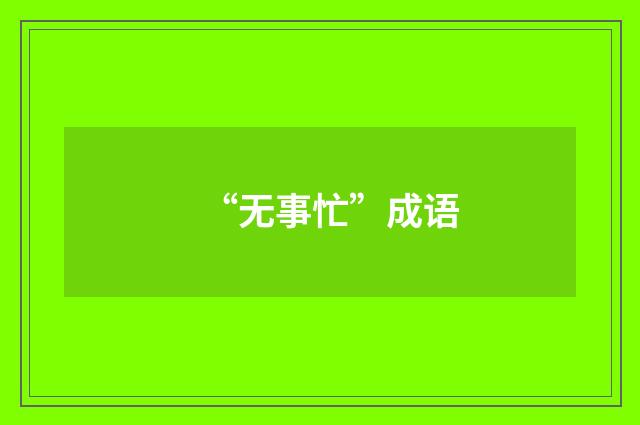 “无事忙”成语