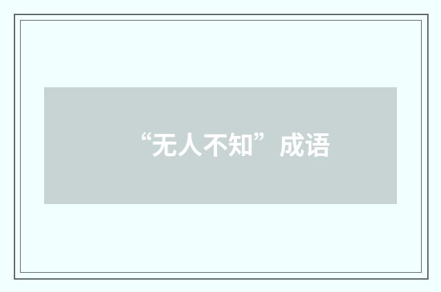 “无人不知”成语