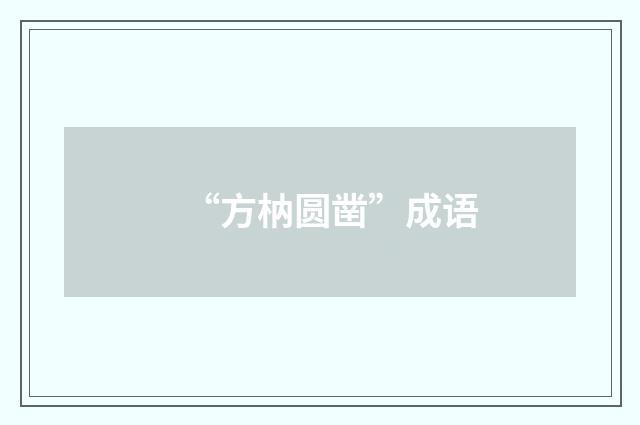 “方枘圆凿”成语