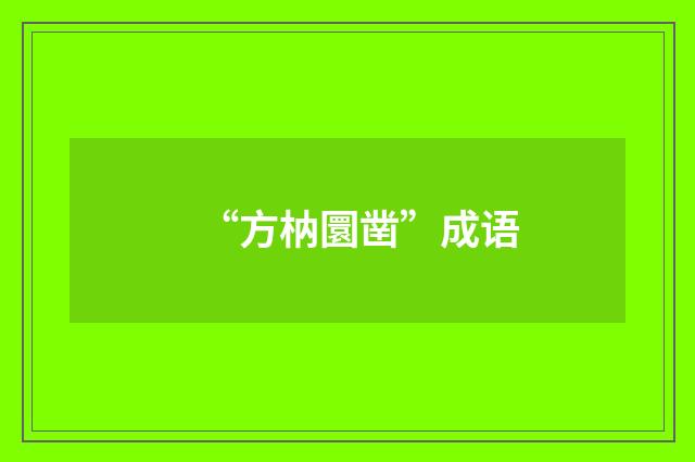 “方枘圜凿”成语