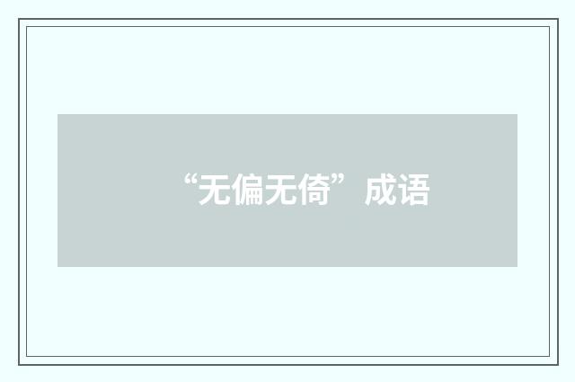 “无偏无倚”成语