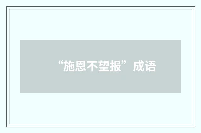 “施恩不望报”成语