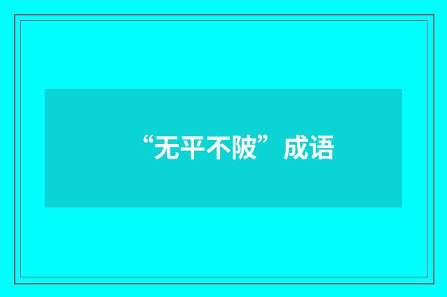 “无平不陂”成语