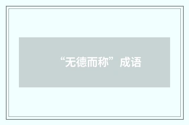 “无德而称”成语
