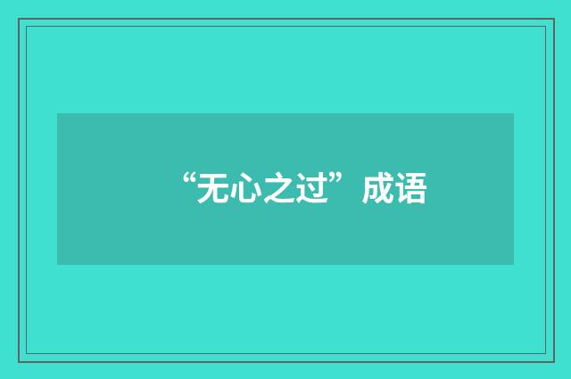 “无心之过”成语