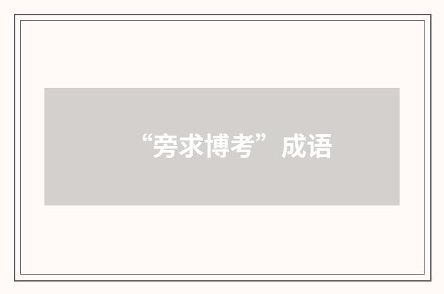 “旁求博考”成语