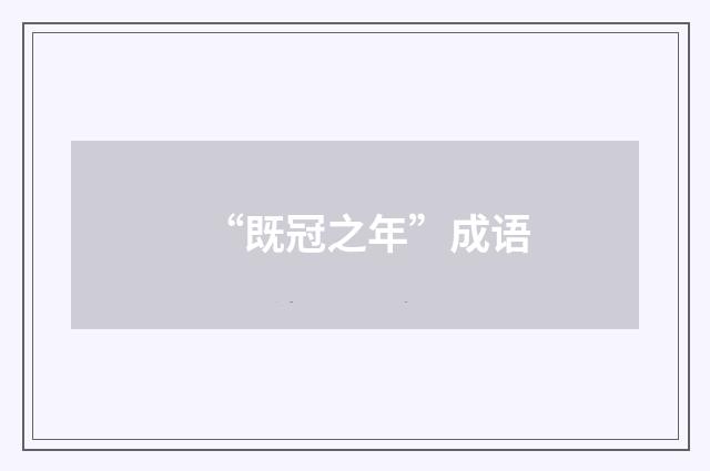 “既冠之年”成语
