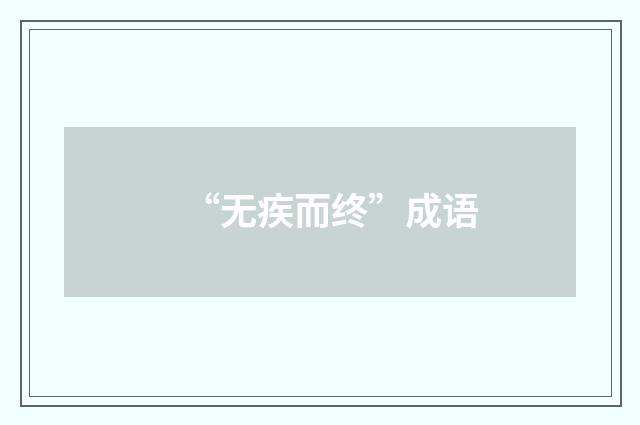 “无疾而终”成语