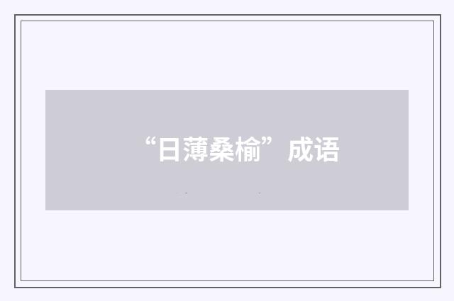 “日薄桑榆”成语