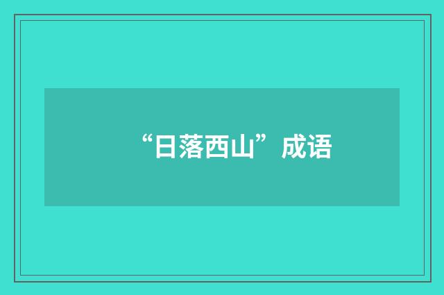 “日落西山”成语