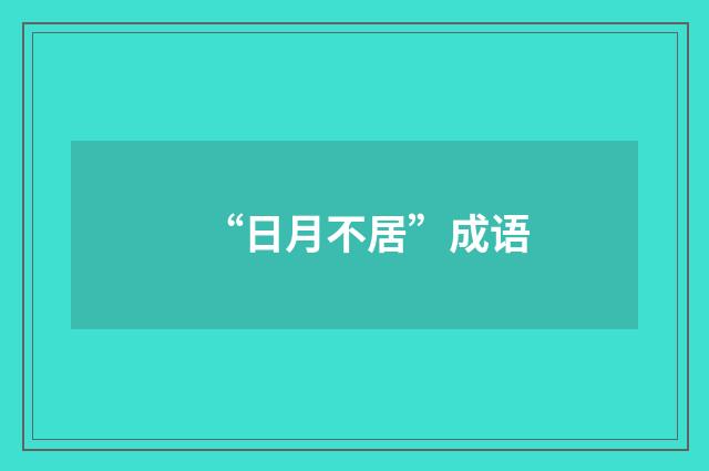 “日月不居”成语