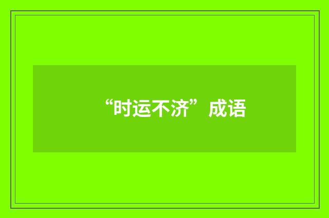 “时运不济”成语