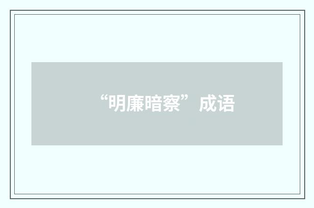 “明廉暗察”成语