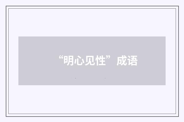 “明心见性”成语