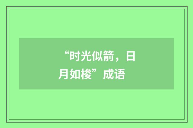 “时光似箭，日月如梭”成语
