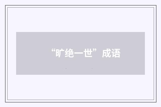 “旷绝一世”成语