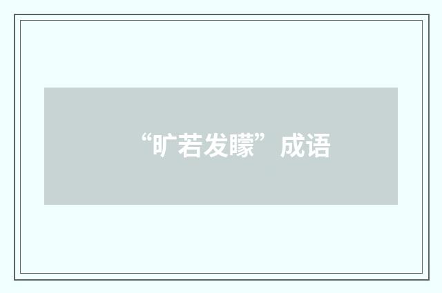 “旷若发矇”成语