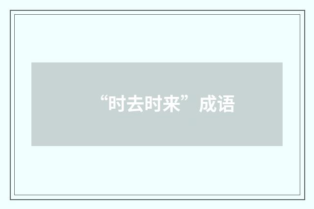 “时去时来”成语
