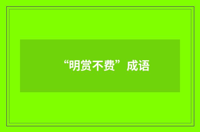“明赏不费”成语
