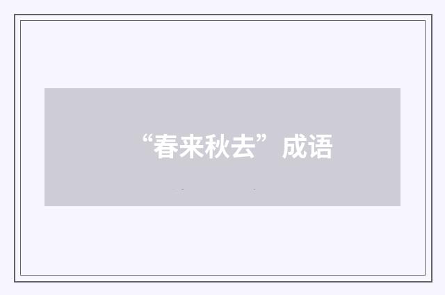 “春来秋去”成语