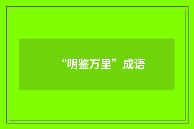 “明鉴万里”成语