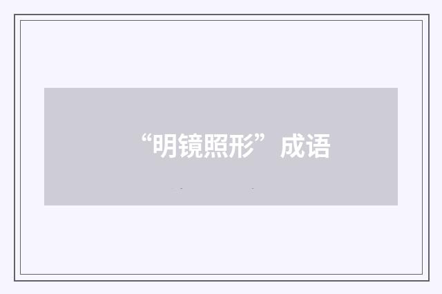 “明镜照形”成语